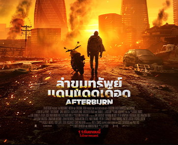 ต่อให้โลกไฟลุก เขาก็ยังลุย! “เดฟ บอทิสตา” นำทีมผจญภัย “ล่าขุมทรัพย์แดนแดดเดือด” ใน “Afterburn” มันส์ทะลุจอ 11 กันยายนนี้ ในโรงภาพยนตร์